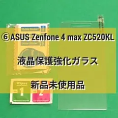 ⑥ASUS Zenfone 4 max ZC520KL 液晶保護強化ガラス