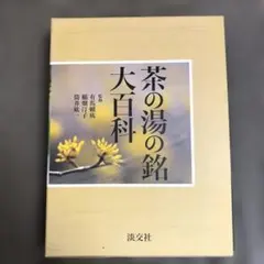 茶の湯歳時記2冊セット(風炉編&炉編)／堀内宗完著 初版 - メルカリ