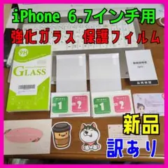 【新品　訳あり】強化ガラス 保護フィルム ２枚入 iPhone 6.7インチ用