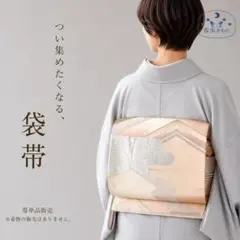 QQ7-62 袋帯 六通 単品販売 ピンクオレンジ シルバー 422㎝ 振袖にも 