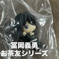 鬼滅の刃 お茶友シリーズ 冨岡義勇　フィギュア