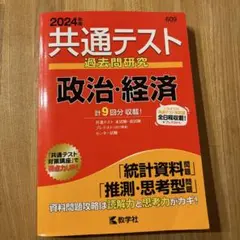 共通テスト過去問研究 政治・経済