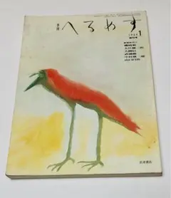 【連休セール12日まで】（創刊号）季刊　へるめす1984年1月号