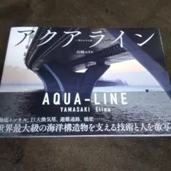 アクアライン : 知られざる姿