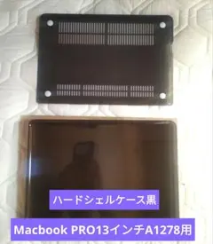 【美品】MacBook Pro13インチA1278用 ハードシェルカバー 黒のサムネイル