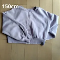 Lovetoxic カーディガン 裏起毛 薄紫 Mサイズ 150cm