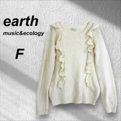 【アース】フリル ニット セーター プルオーバー アイボリー 秋冬 F