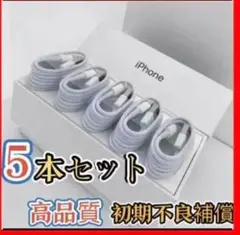 1m  iPhone充電器　ライトニングケーブル　5本 純正品質