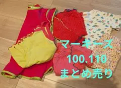 マーキーズ 100・110 まとめ売り