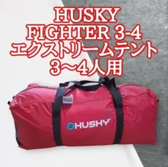 HUSKY 赤 山岳テント キャリーバッグ付き HUSKY 赤 山岳テント キャリーバッグ付き HUSKY 赤 山岳テント