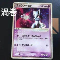 渦巻あり ミュウツー ex ☆ 第1弾拡張パック 026/055 - メルカリ