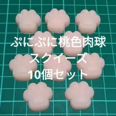 10個 桃 肉球 ぷにぷに デコパーツ　スクイーズ 立体 3D おしりシール　ｊ