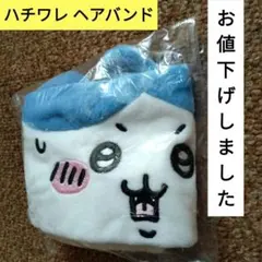 ちいかわ ハチワレ ヘアバンド【新品・未開封】のサムネイル