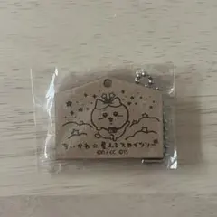 ちいかわ✩星ふるスカイツリー 星ふる願い絵馬 ハチワレのサムネイル