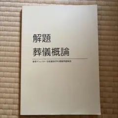 解題 葬儀概論 葬祭ディレクター技能審査学科模擬問題解説のサムネイル