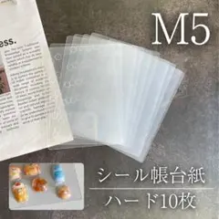 M5 シール台紙 リフィル 高透明 10枚 バインダー用 ボンボンドロップ対応
