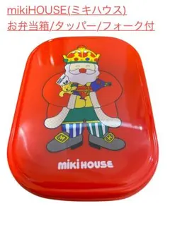 【未使用保管品】ミキハウス フォーク付 弁当箱 プラスチック タッパー