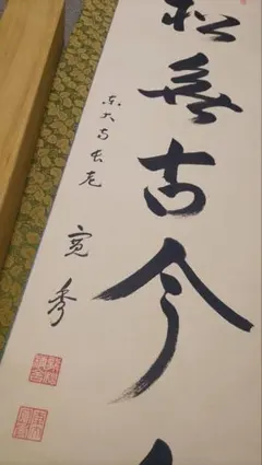 真作/松山市初の名誉市民/柳原極堂/俳句/布袋屋掛軸HH-910 - メルカリ