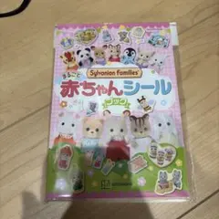 シルバニアファミリー　まるごと赤ちゃんシール　シールブック　ステッカー