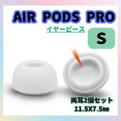 ★AirPods Pro用 イヤーピース S 白 イヤーチップ エアーポッツ
