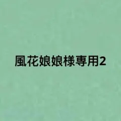 風花娘娘様専用2