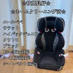 ☆状態良好☆ エールべべ　サラット　ハイバックジュニアクワトロ　ブラック