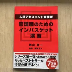 管理職のためのインバスケット演習