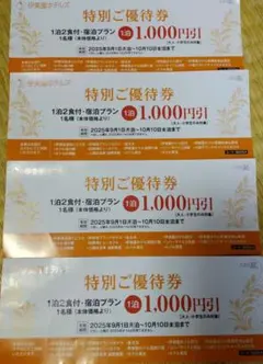 伊東園ホテルズ 宿泊券 1,000円引　４枚