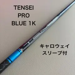 三菱ケミカル TENSEI PRO BLUE 1K シャフト キャロウェイ