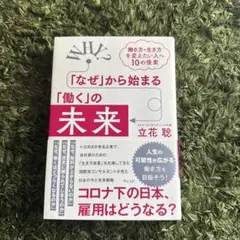 「なぜ」から始まる「働く」の未来 : 働き方・生き方を変えたい人へ10の提案