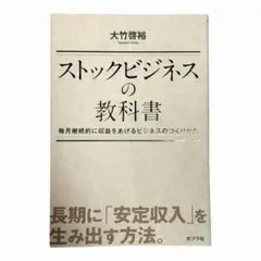 ストックビジネスの教科書 毎月継続的に収益をあげるビジネスのつくりかた