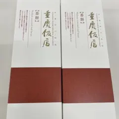 重慶飯店　番餅2本のサムネイル