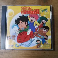 【昭和アニメ】ハイスクール!奇面組 音楽組