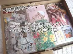【超断捨離セール！9/30までお値下げ】 コラージュ素材 おすそ分け まとめ売り