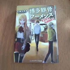 博多豚骨ラーメンズ Extra Games