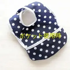 紺　防水加工　お食事スタイ　汚れにくい　ポケット付き