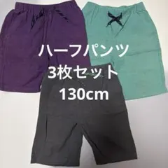 【130】男の子 ハーフパンツ 3枚セット まとめ売り 綿100%ショートパンツ