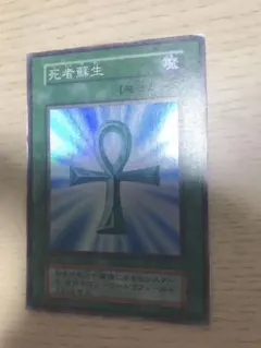 遊戯王 死者蘇生 初期