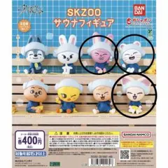 ガチャ SKZOO サウナフィギュア ☆ 3種 ☆ セット メルカリ便発送