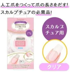 スカルプチェア用 アクリルパウダー 爪長さ出し 3D 自爪強化 クリア 12gのサムネイル