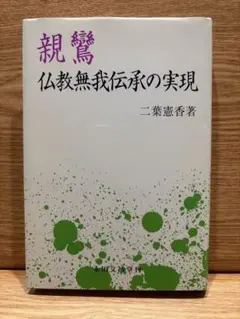 親鸞 仏教無我伝承の実現 二葉憲香 永田文昌堂
