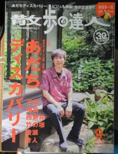 散歩の達人 ２０２６年９月号 交通新聞社