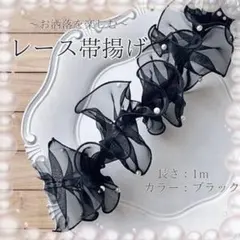 入学式　ブラック 帯揚げ 帯飾 フリル パール レース 着物 袴 振袖 チュール