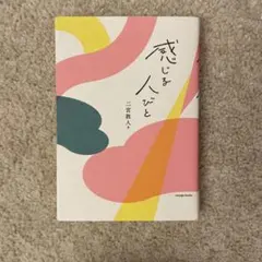 感じる人びと / 二宮敦人（soyogo books）