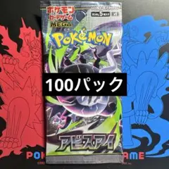 アビスアイ サーチ済み 未開封パック 87パック - メルカリ