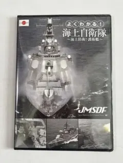 【未開封】よくわかる！海上自衛隊 〜海上防衛！護衛艦〜 DVD