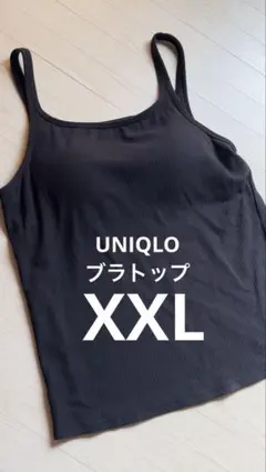UNIQLOエアリズム リブブラトップ BLACK XXL美品