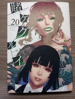 賭ケグルイ 20