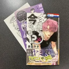 多聞くん今どっち !? 14 巻 応募券無し。④ 特典 付き。倫太郎