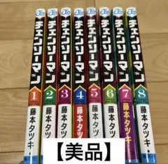 チェンソーマン1〜8巻